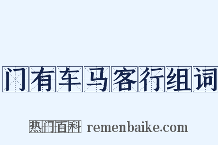 门有车马客行组词是什么意思的图片